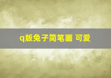 q版兔子简笔画 可爱